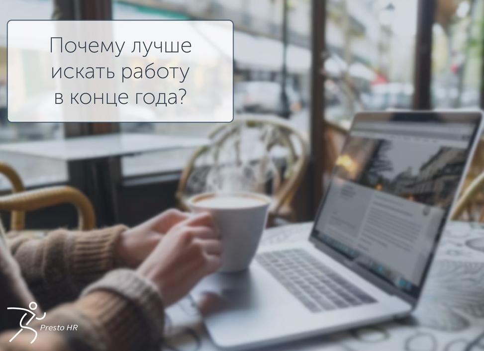 Стоит ли искать работу в конце года?
