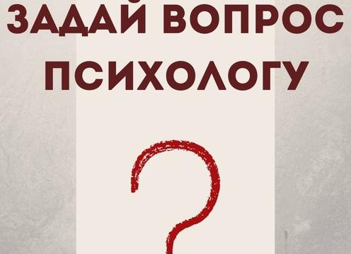 Задай свой вопрос психологу